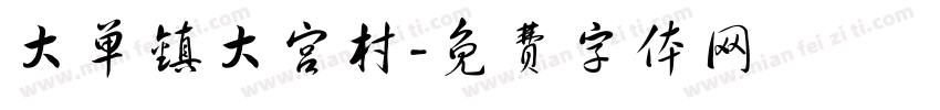大单镇大宫村字体转换