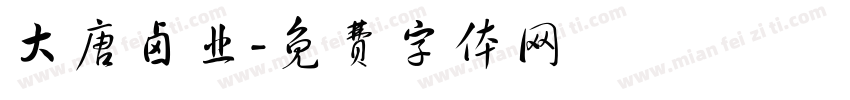 大唐卤业字体转换