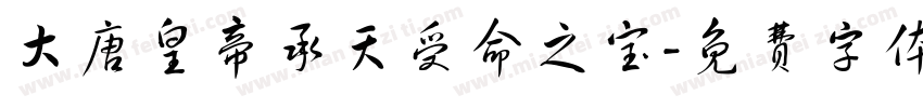 大唐皇帝承天受命之宝字体转换