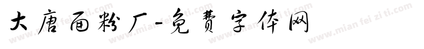 大唐面粉厂字体转换