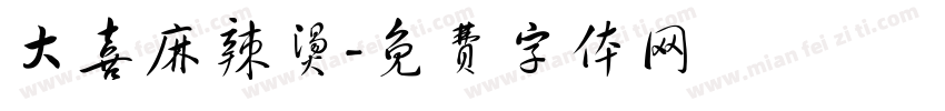 大喜麻辣烫字体转换