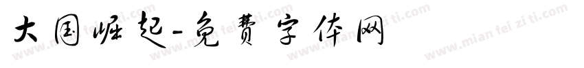 大国崛起字体转换