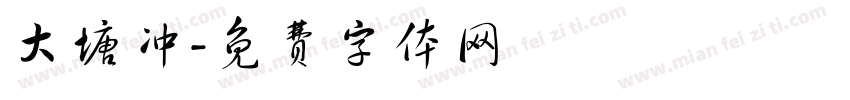 大塘冲字体转换