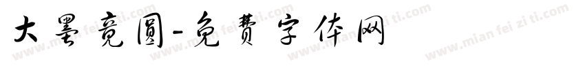 大墨竟圆字体转换