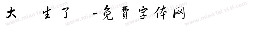 大學生了沒字体转换
