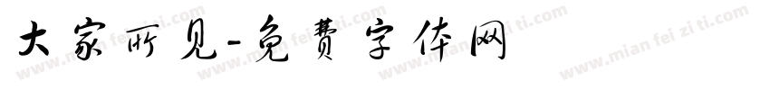 大家所见字体转换