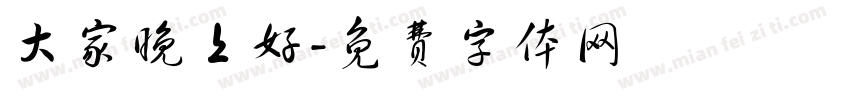 大家晚上好字体转换