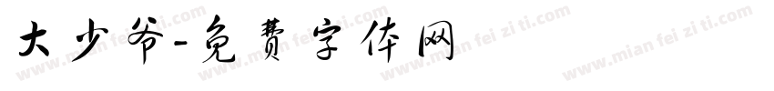 大少爷字体转换