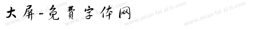 大屏字体转换