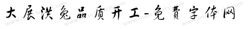 大展洪兔品质开工字体转换