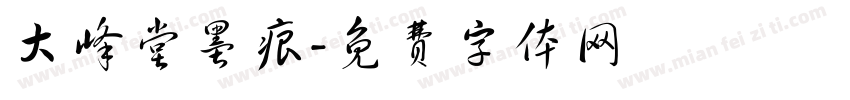 大峰堂墨痕字体转换