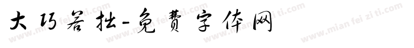 大巧若拙字体转换