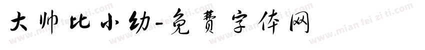 大帅比小幼字体转换