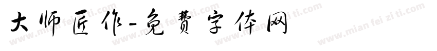 大师匠作字体转换