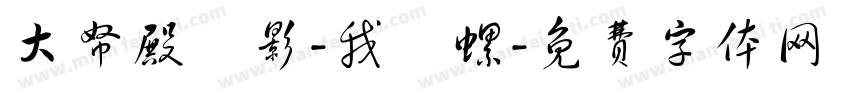 大帑殿風影-我愛螺字体转换
