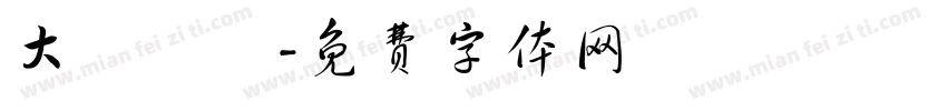 大強貨倉字体转换