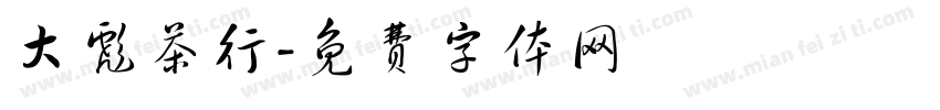大彪茶行字体转换