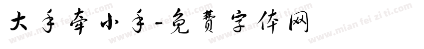 大手牵小手字体转换
