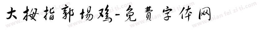 大拇指郭场鸡字体转换
