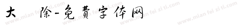 大掃除字体转换