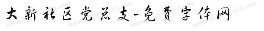 大新社区党总支字体转换
