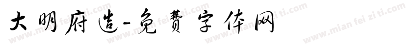 大明府造字体转换
