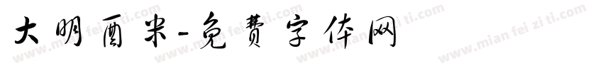 大明酉米字体转换