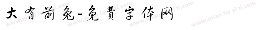 大有前兔字体转换