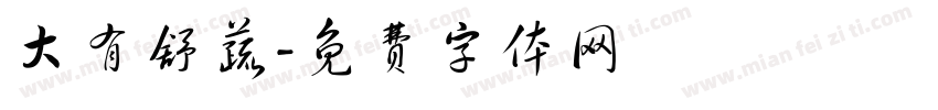 大有舒蔬字体转换