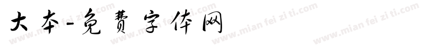 大本字体转换