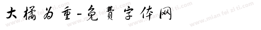 大橘为重字体转换