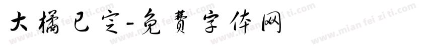 大橘已定字体转换
