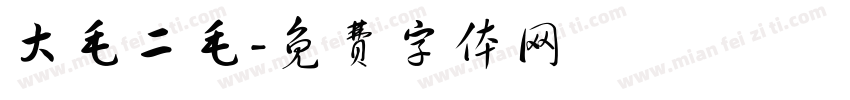 大毛二毛字体转换