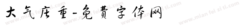 大气庄重字体转换