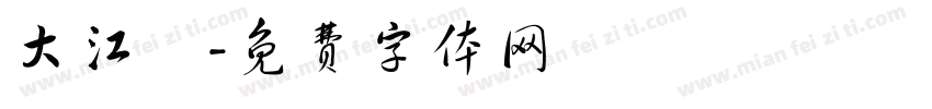 大江戶字体转换