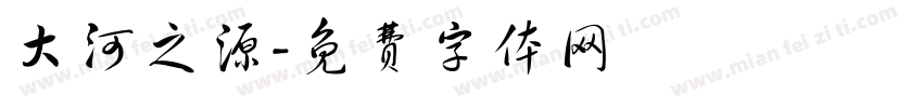 大河之源字体转换