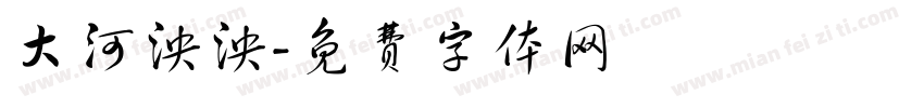 大河泱泱字体转换