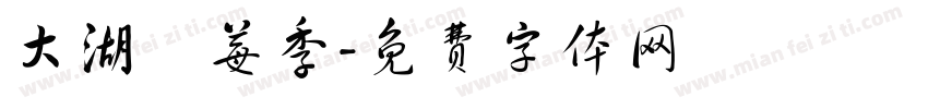 大湖採莓季字体转换