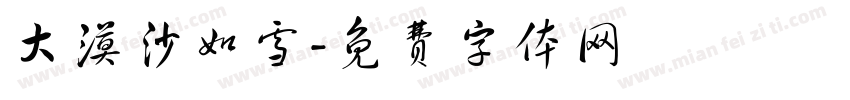 大漠沙如雪字体转换