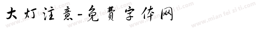 大灯注意字体转换