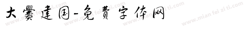 大爨建国字体转换