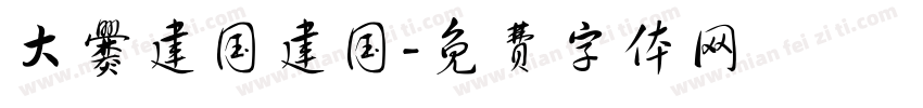 大爨建国建国字体转换