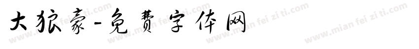 大狼豪字体转换