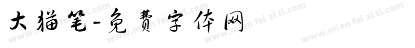 大猫笔字体转换