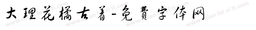 大理花橘古着字体转换