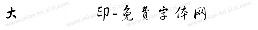 大發專業製印字体转换