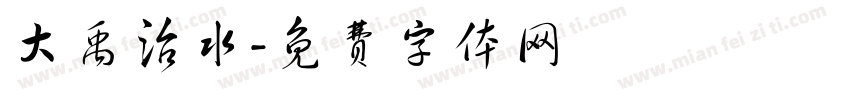 大禹治水字体转换