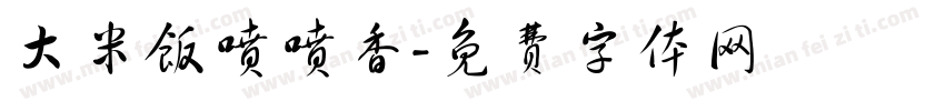 大米饭喷喷香字体转换