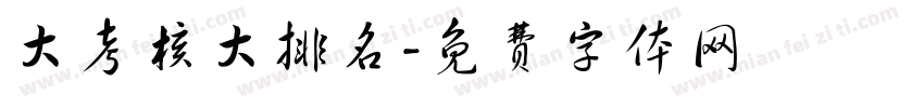 大考核大排名字体转换