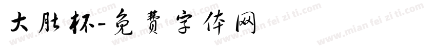 大肚杯字体转换